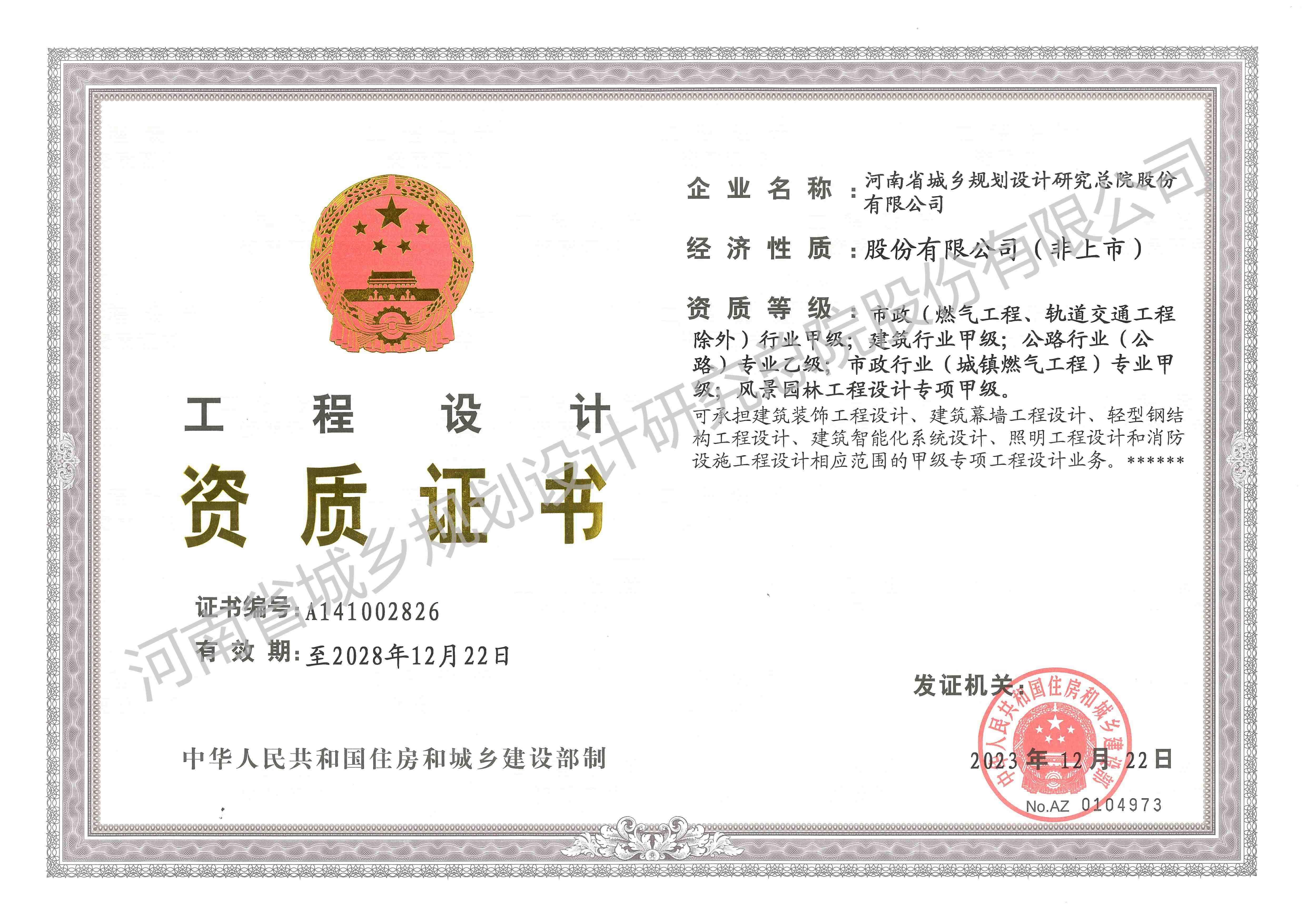 工程设计甲级资质证书正本 - 副本.jpg