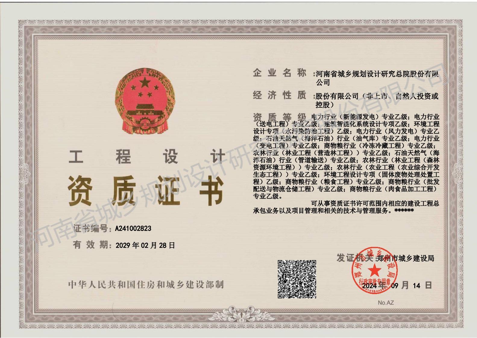 工程设计证书 乙级正本 - 副本.jpg