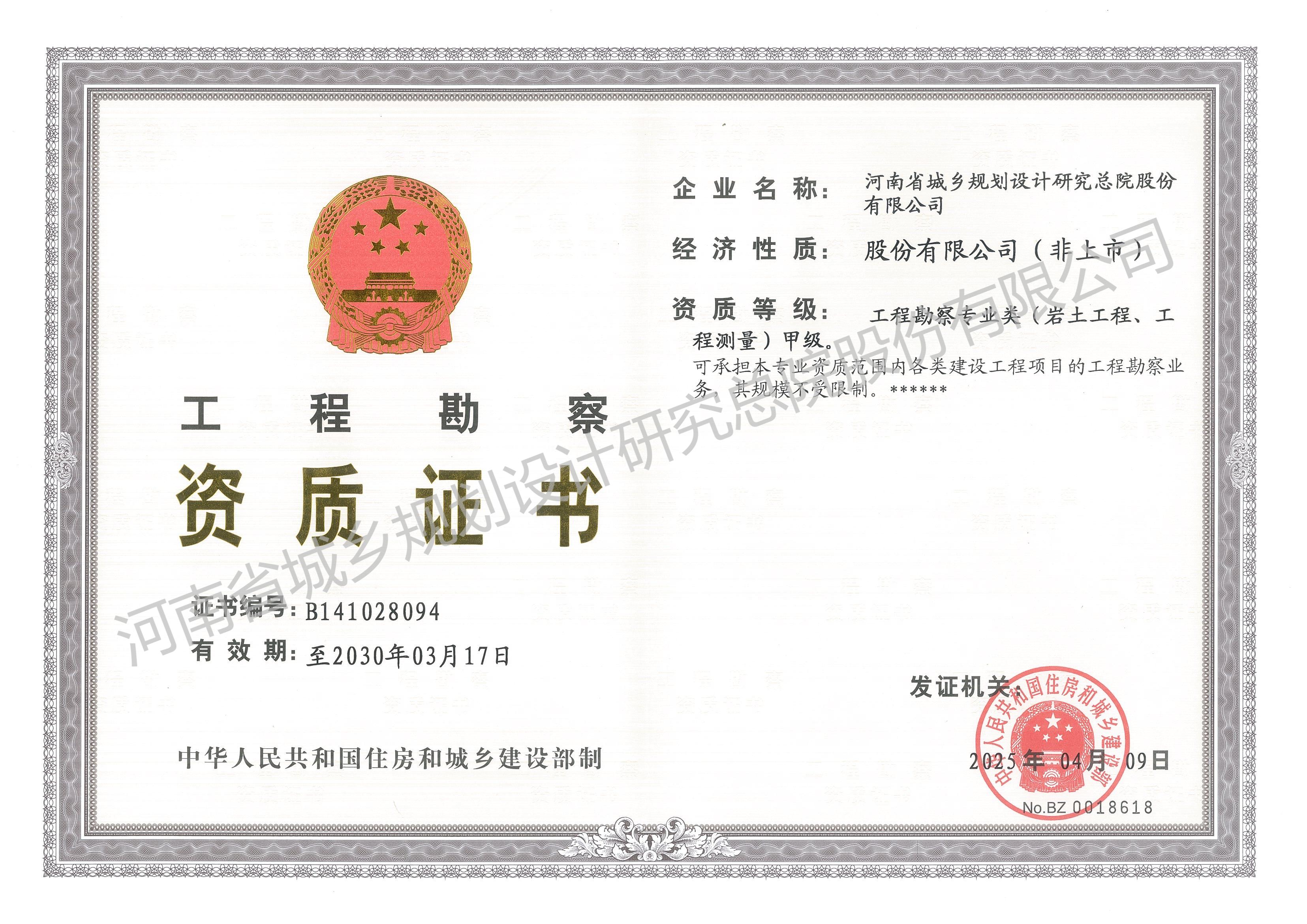 工程勘察资质证书 - 副本 (2).jpg